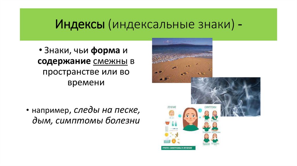 Индексы (индексальные знаки) -