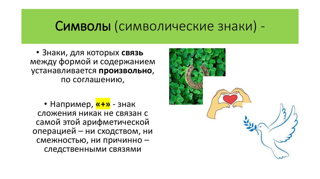 Символы (символические знаки) -