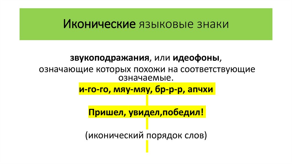 Иконические языковые знаки