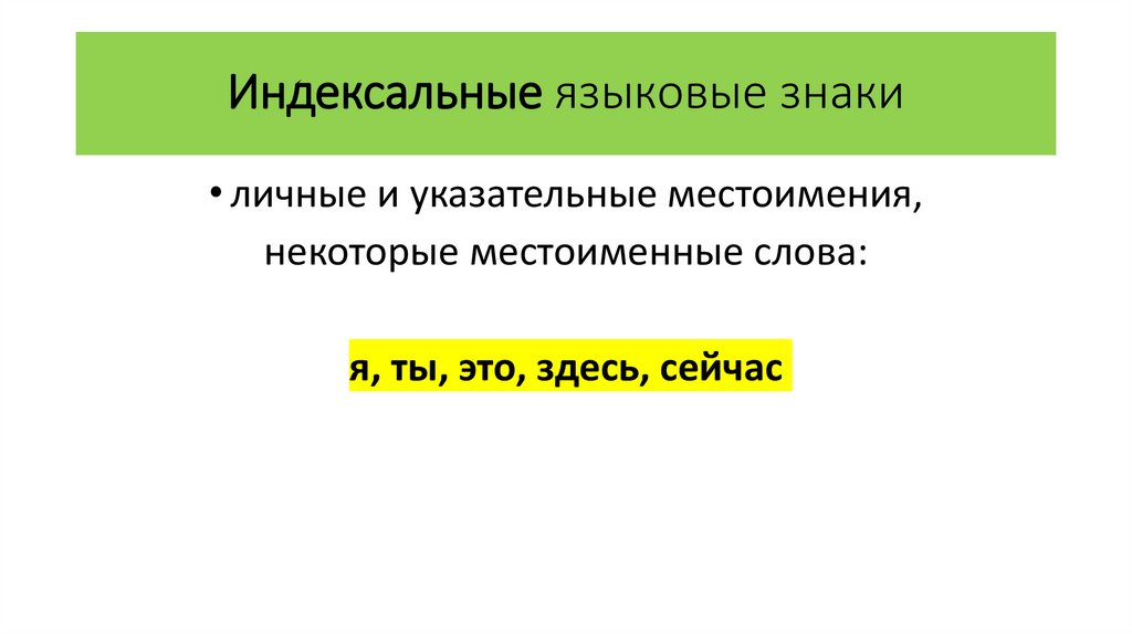 Индексальные языковые знаки