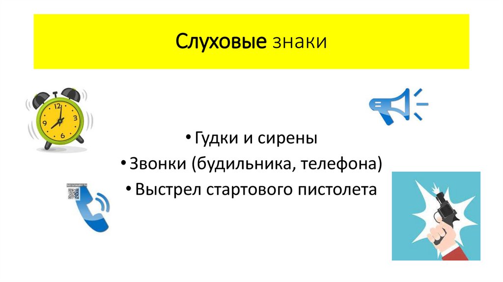 Слуховые знаки