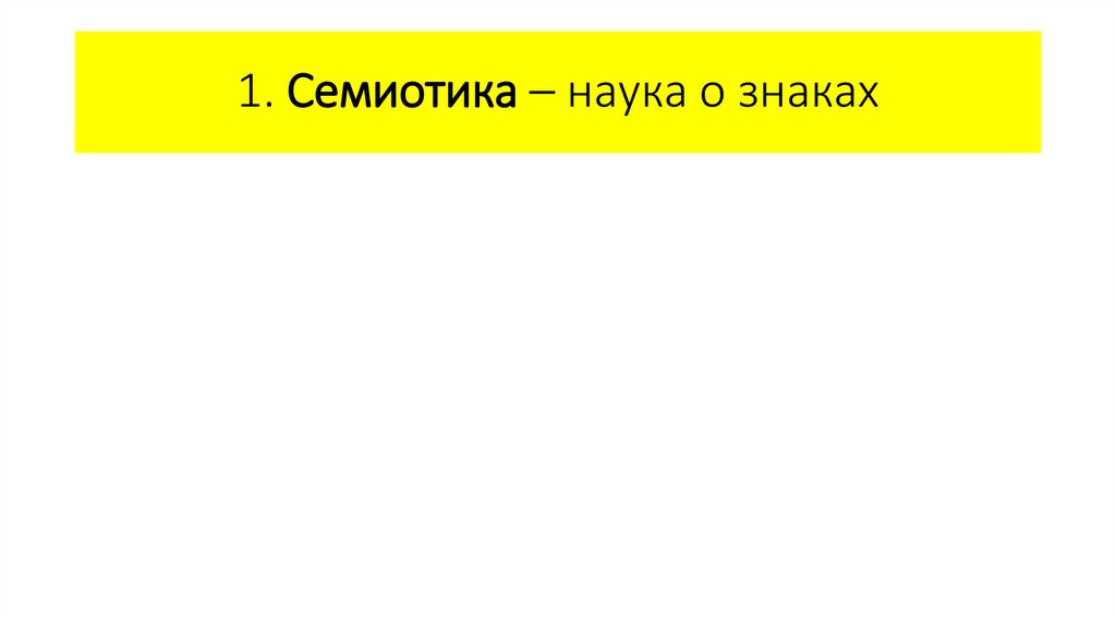 1. Семиотика – наука о знаках