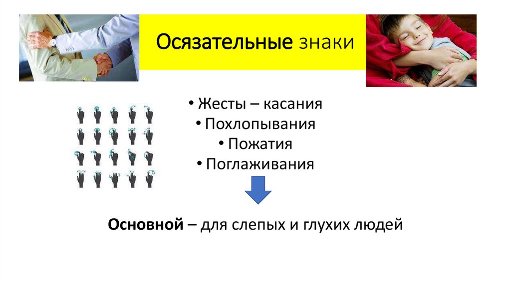 Осязательные знаки