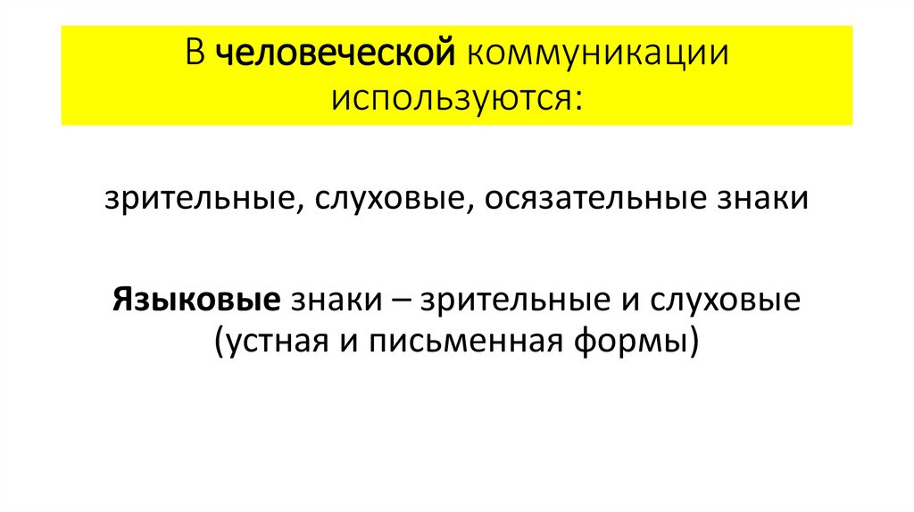 В человеческой коммуникации используются: