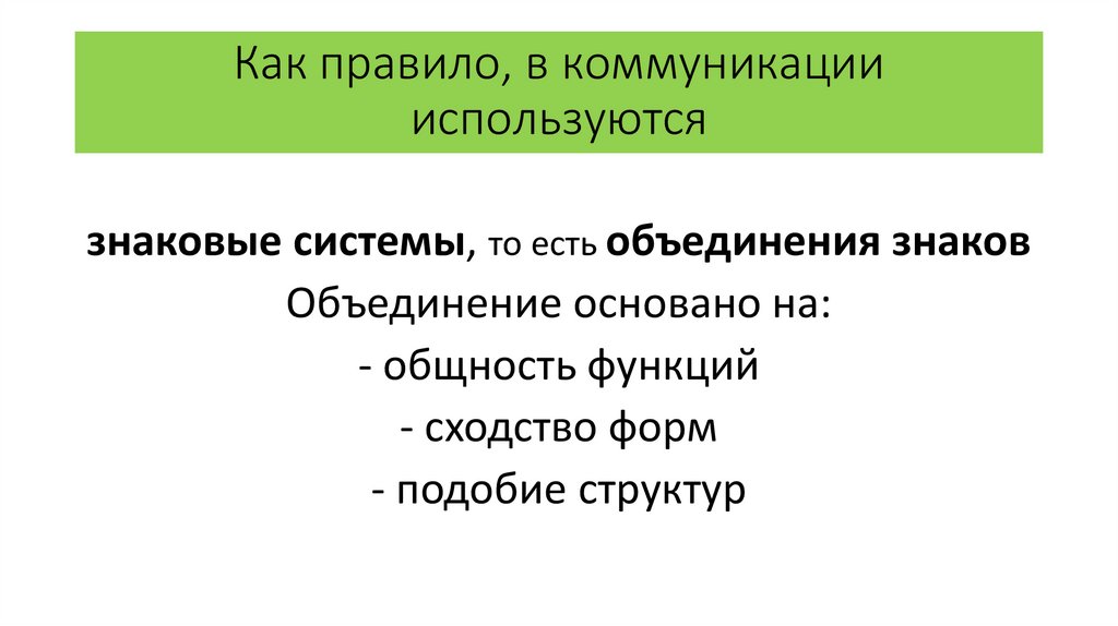Как правило, в коммуникации используются