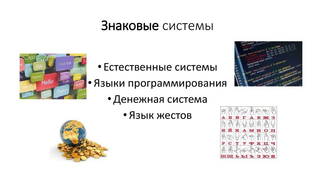 Знаковые системы