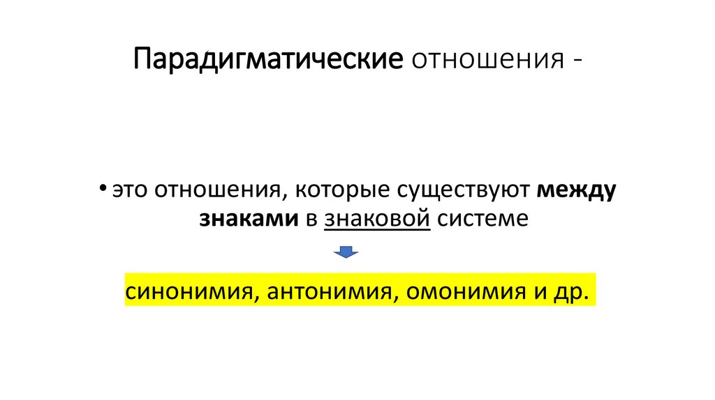 Парадигматические отношения -