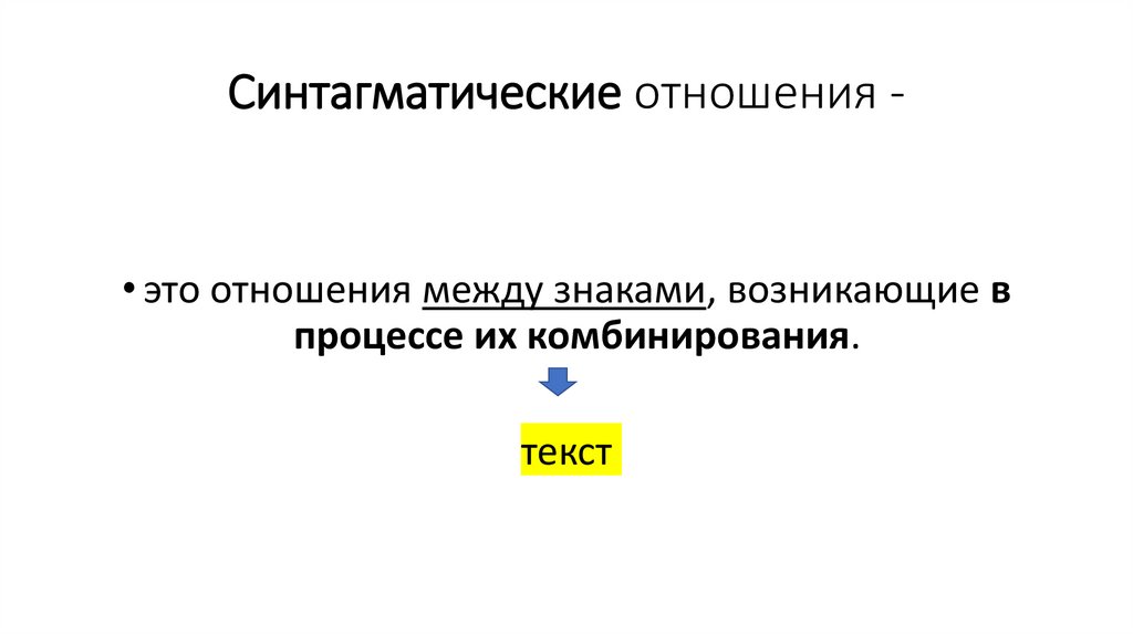 Синтагматические отношения -