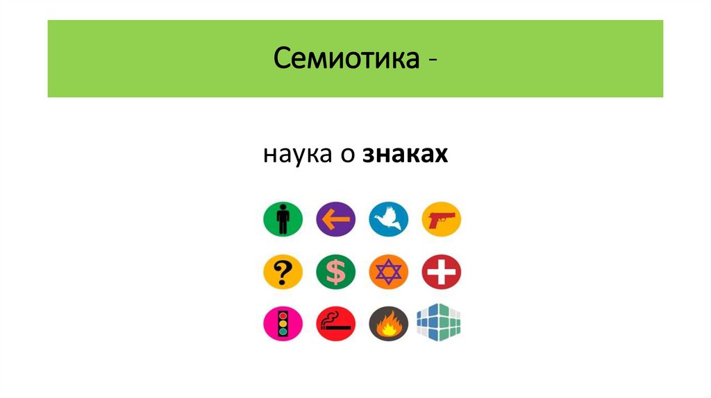 Семиотика -