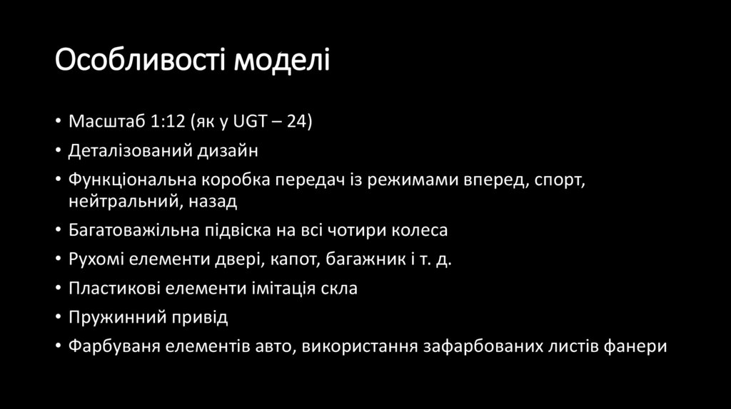 Особливості моделі