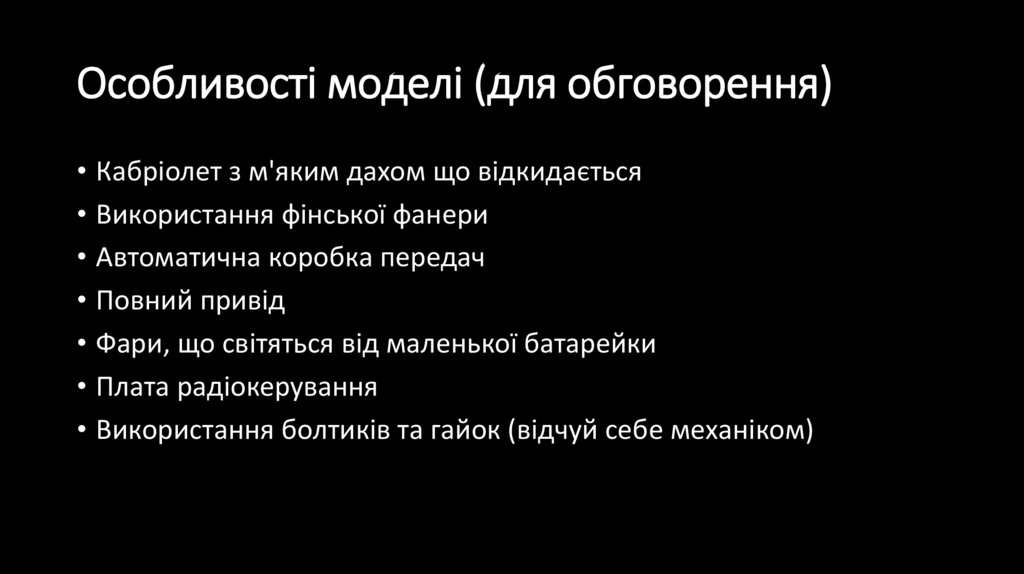 Особливості моделі (для обговорення)