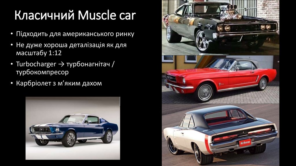 Класичний Muscle car