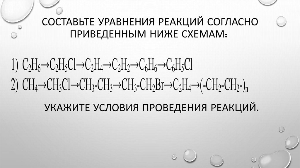Составьте уравнения реакций согласно приведенным ниже схемам: 