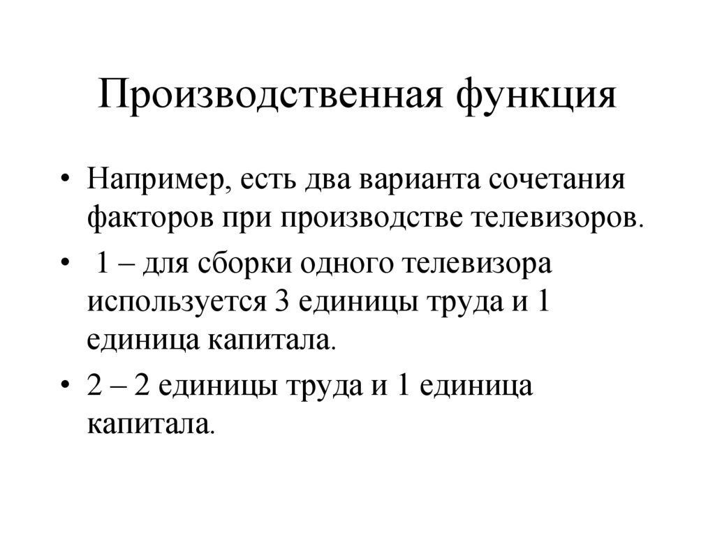 Производственная функция