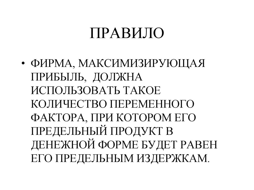 ПРАВИЛО