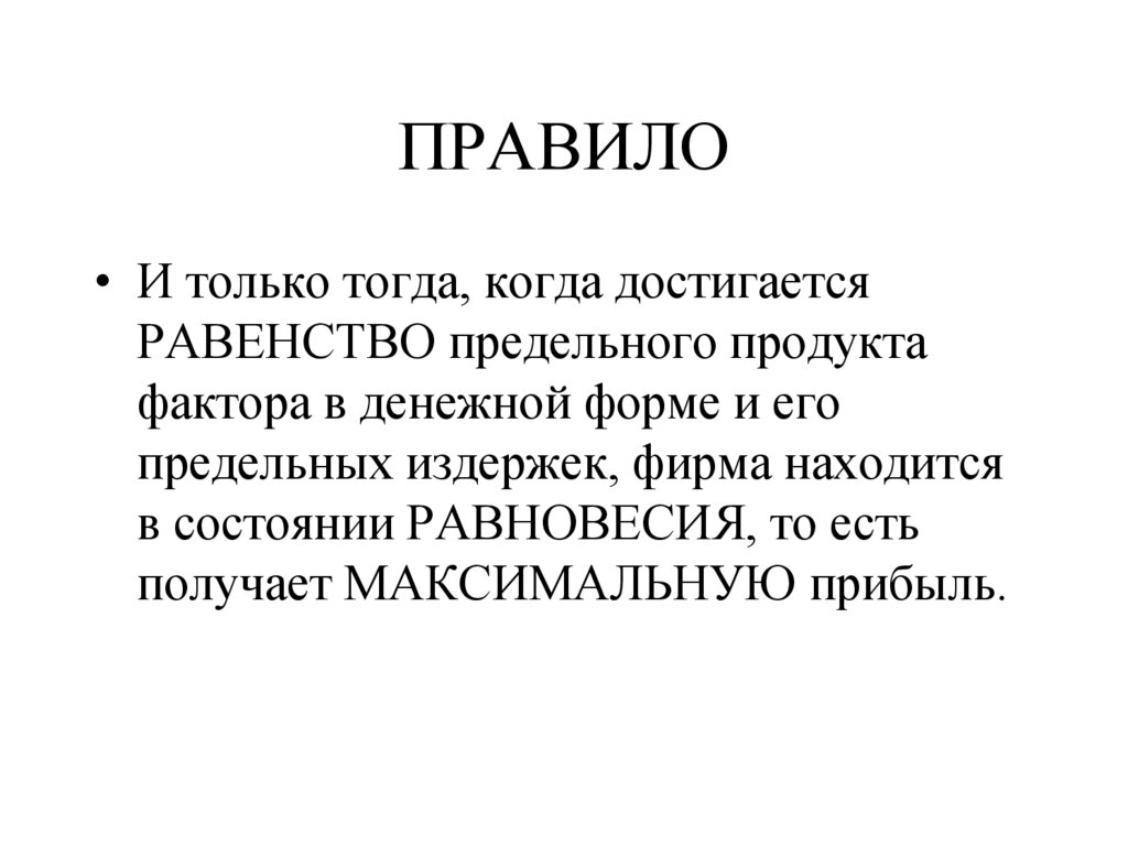 ПРАВИЛО