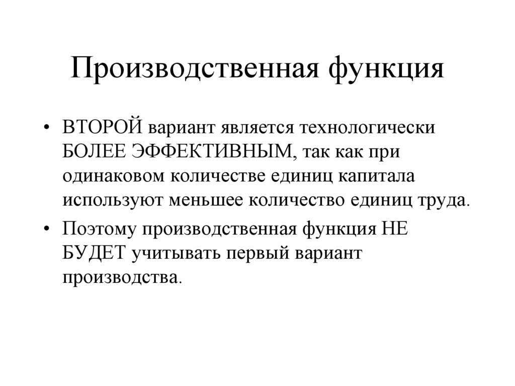 Производственная функция