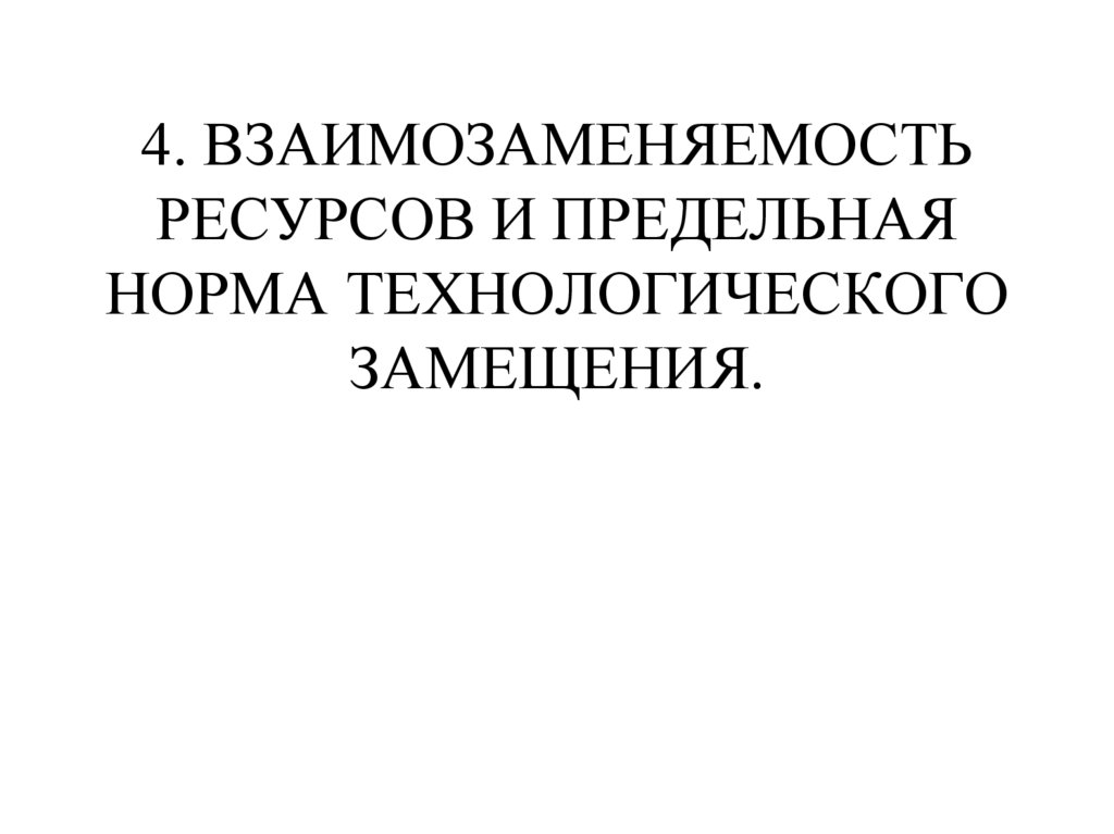 4. ВЗАИМОЗАМЕНЯЕМОСТЬ РЕСУРСОВ И ПРЕДЕЛЬНАЯ НОРМА ТЕХНОЛОГИЧЕСКОГО ЗАМЕЩЕНИЯ.