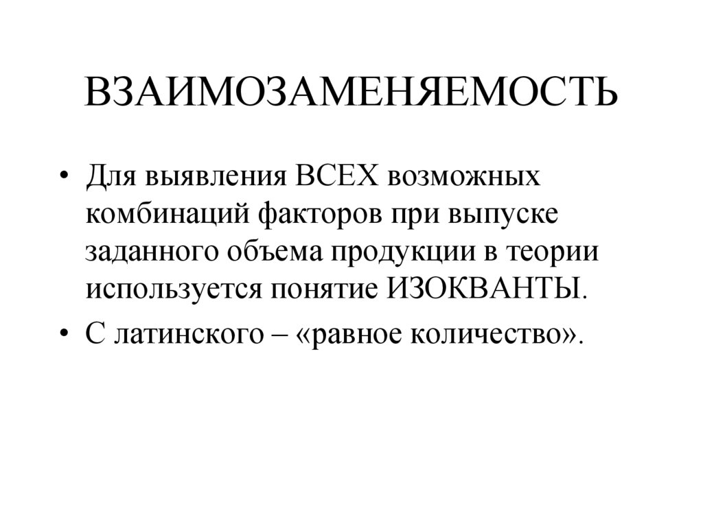 ВЗАИМОЗАМЕНЯЕМОСТЬ