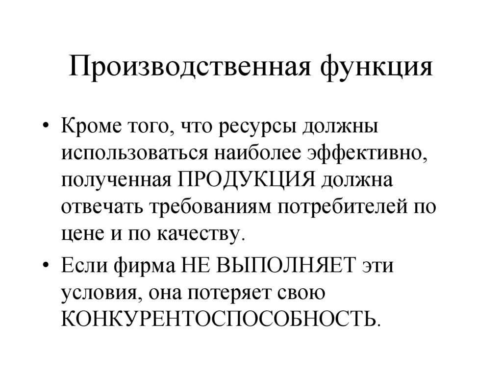 Производственная функция