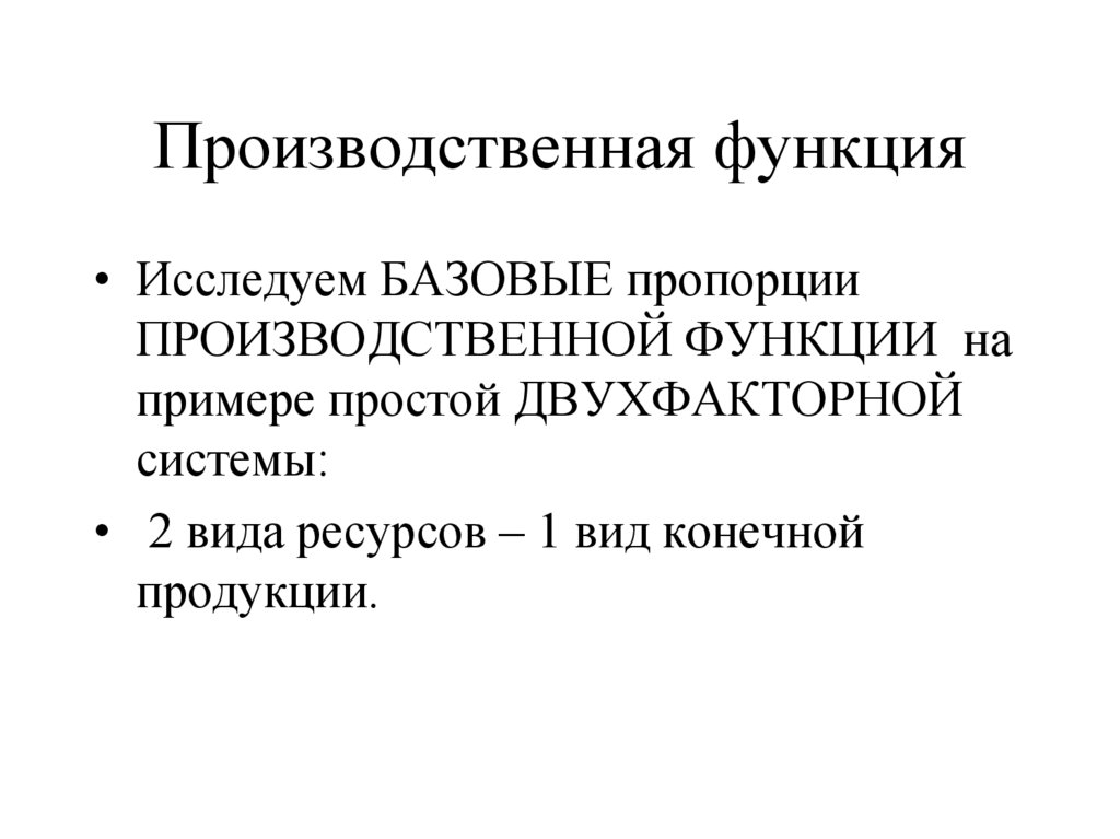 Производственная функция