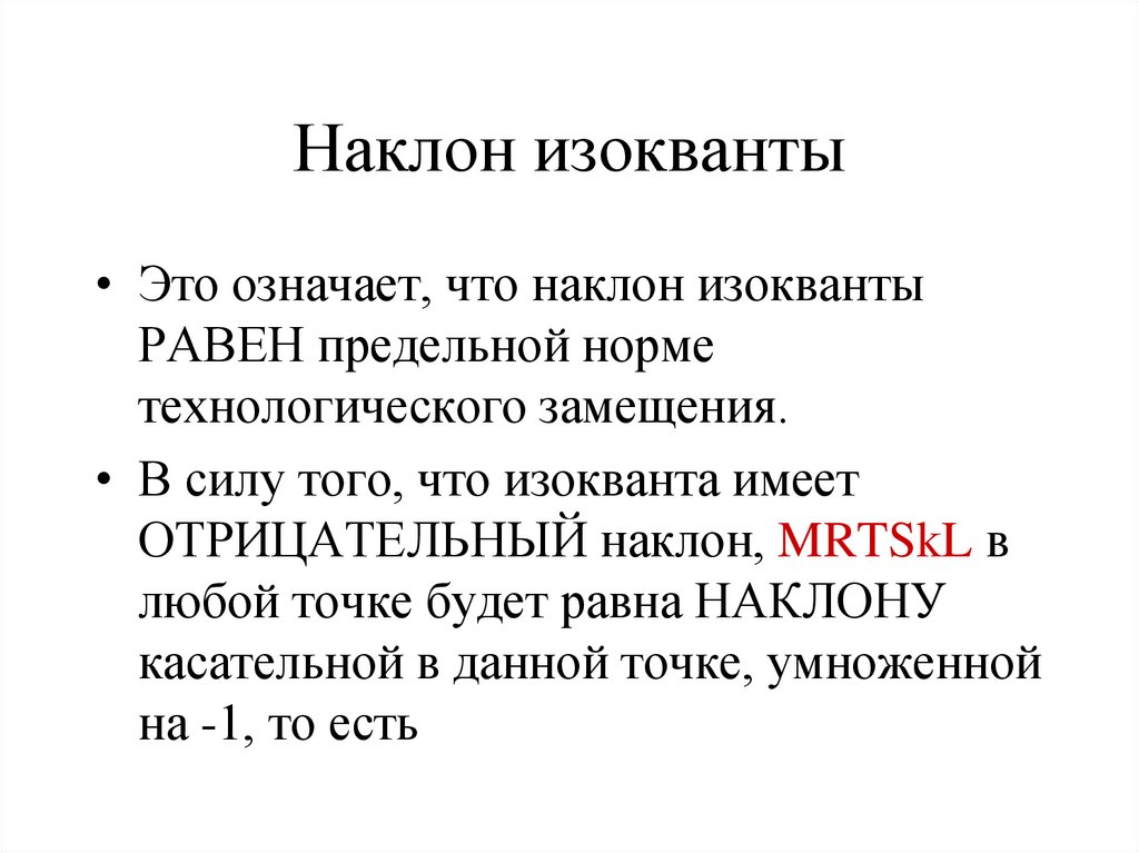 Наклон изокванты