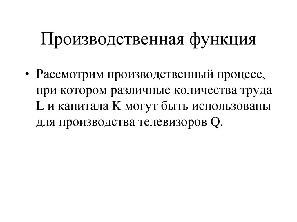Производственная функция
