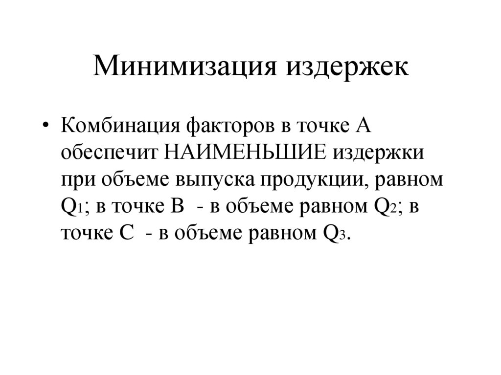 Минимизация издержек