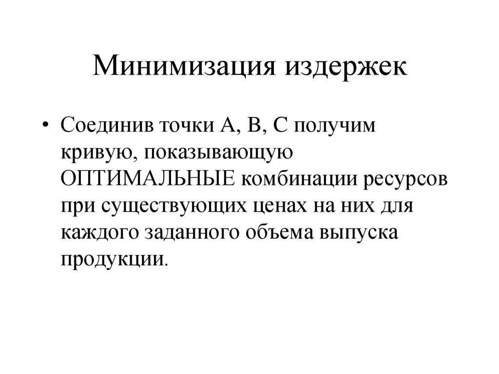 Минимизация издержек