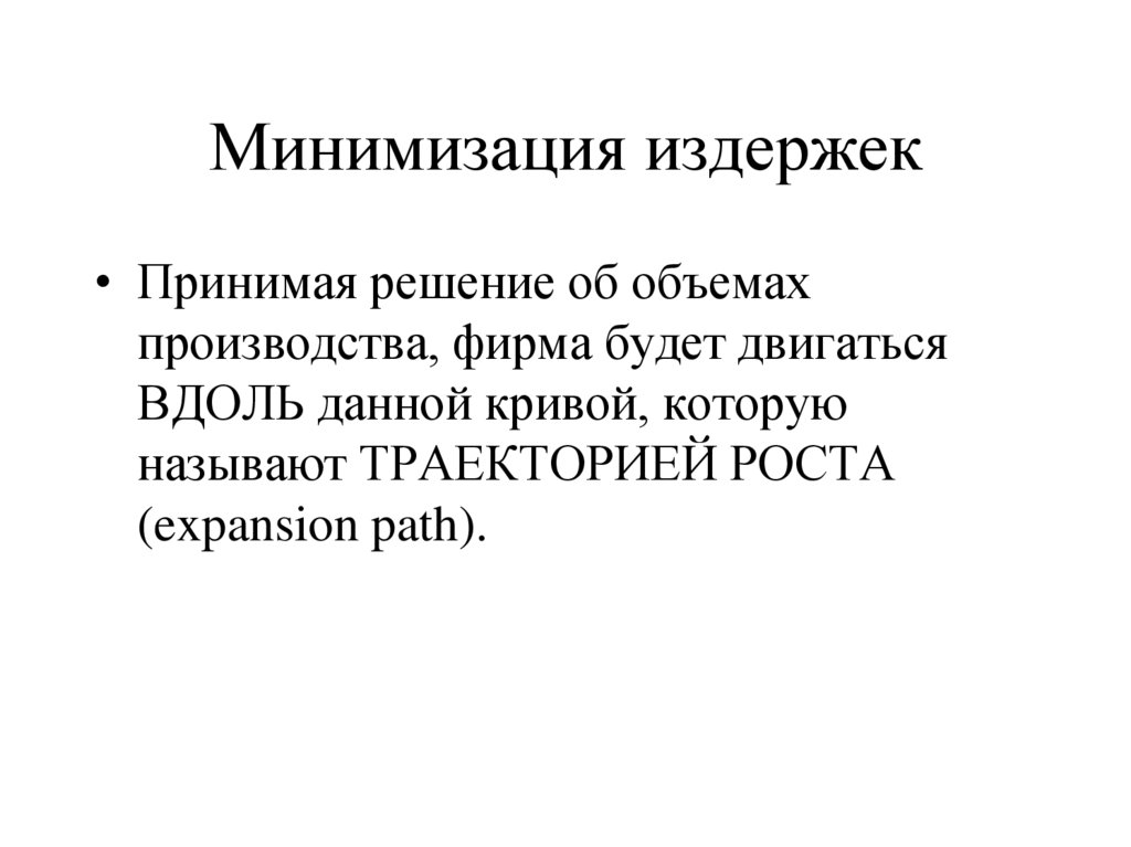 Минимизация издержек