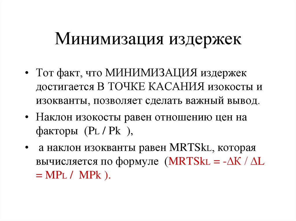 Минимизация издержек