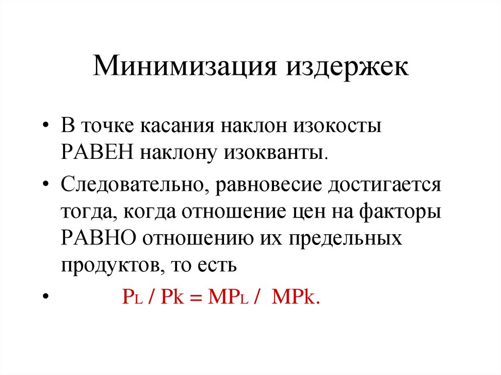 Минимизация издержек