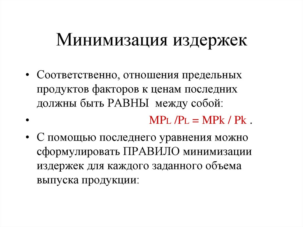 Минимизация издержек