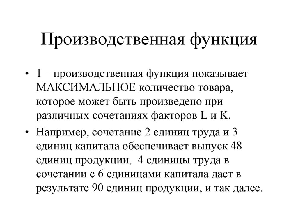 Производственная функция