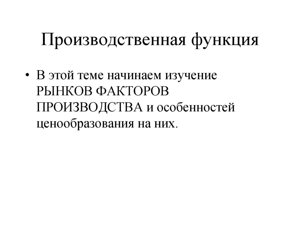 Производственная функция