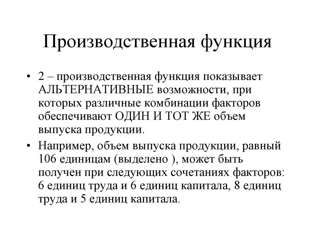 Производственная функция