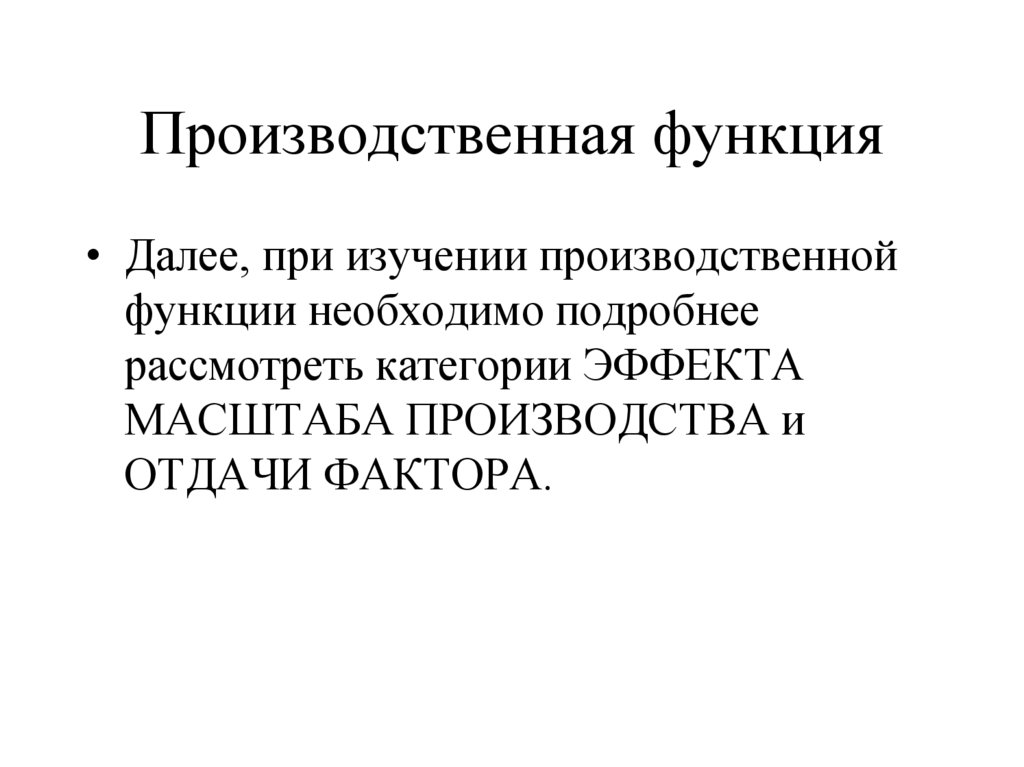 Производственная функция