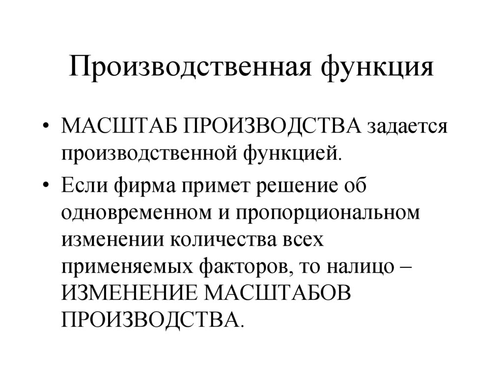 Производственная функция