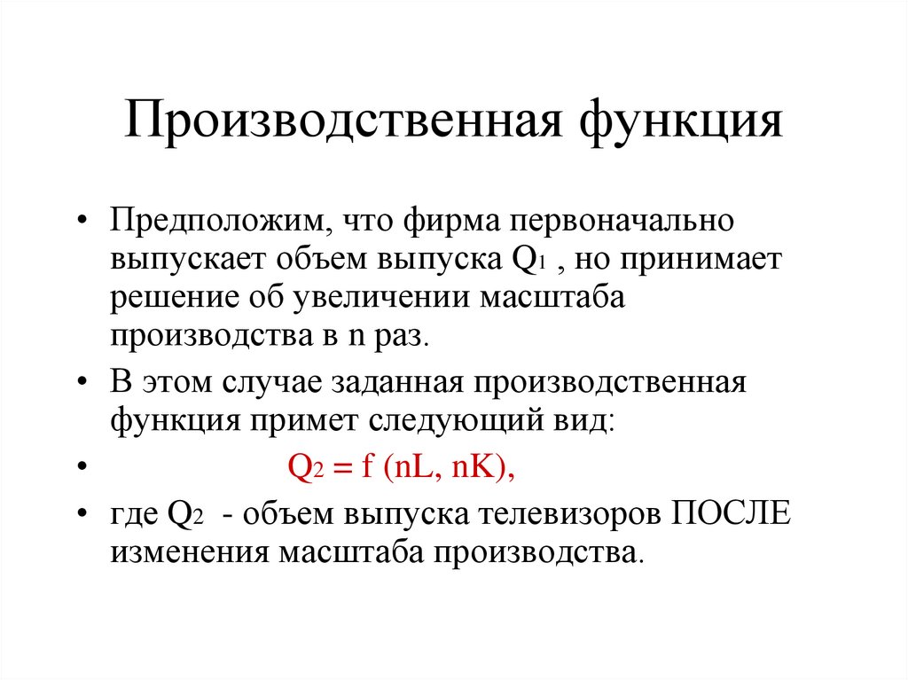 Производственная функция