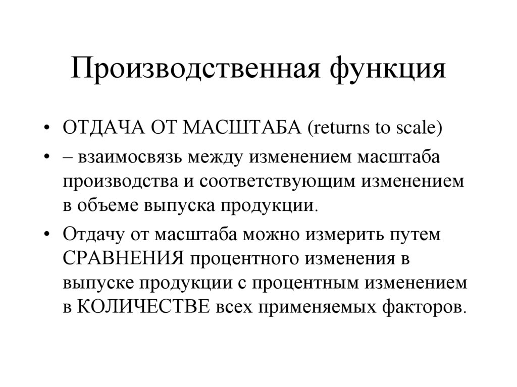 Производственная функция