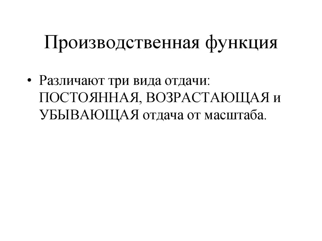 Производственная функция