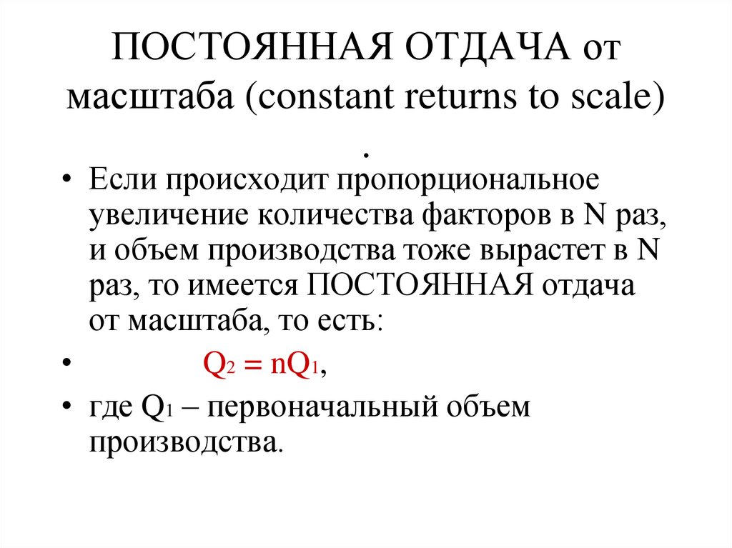 ПОСТОЯННАЯ ОТДАЧА от масштаба (constant returns to scale) .