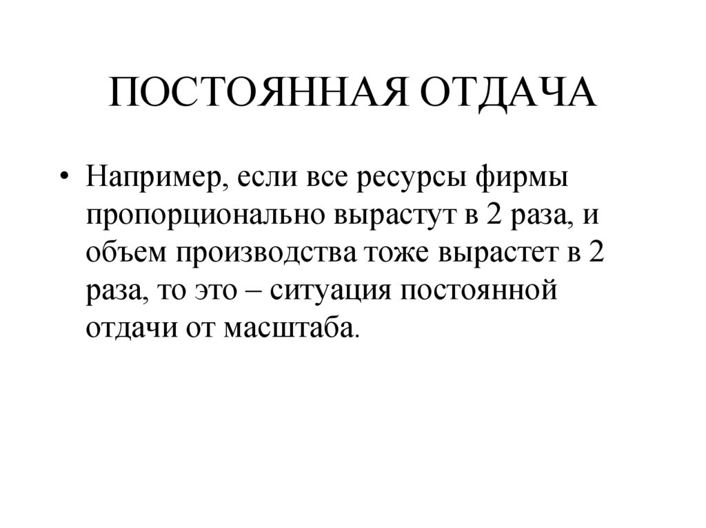 ПОСТОЯННАЯ ОТДАЧА