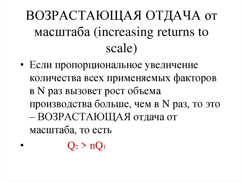 ВОЗРАСТАЮЩАЯ ОТДАЧА от масштаба (increasing returns to scale)
