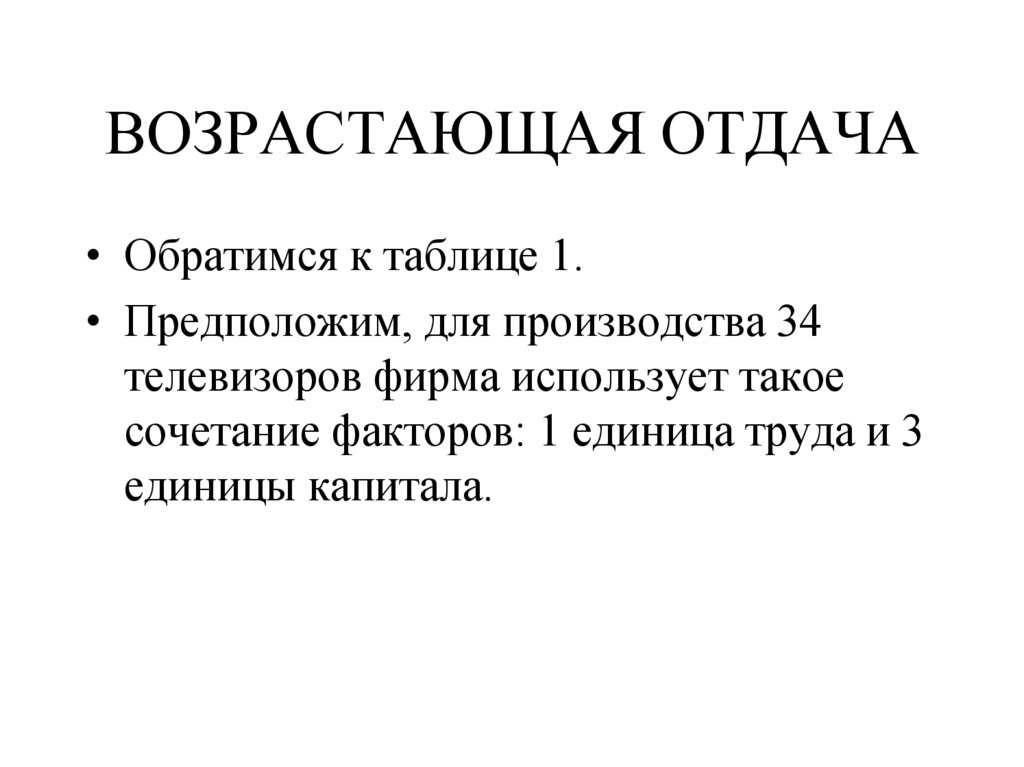 ВОЗРАСТАЮЩАЯ ОТДАЧА