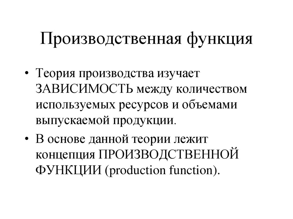 Производственная функция