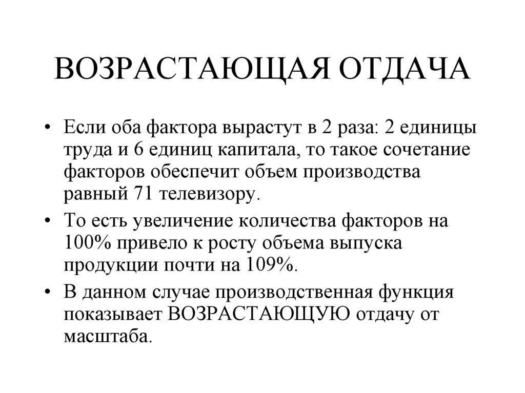 ВОЗРАСТАЮЩАЯ ОТДАЧА