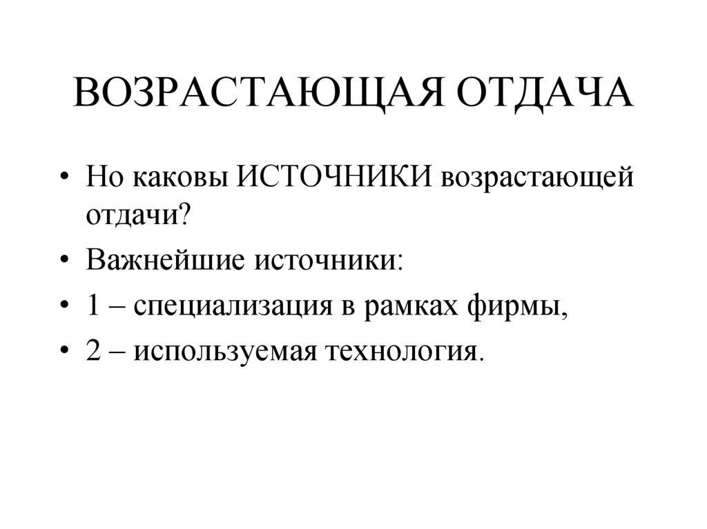 ВОЗРАСТАЮЩАЯ ОТДАЧА