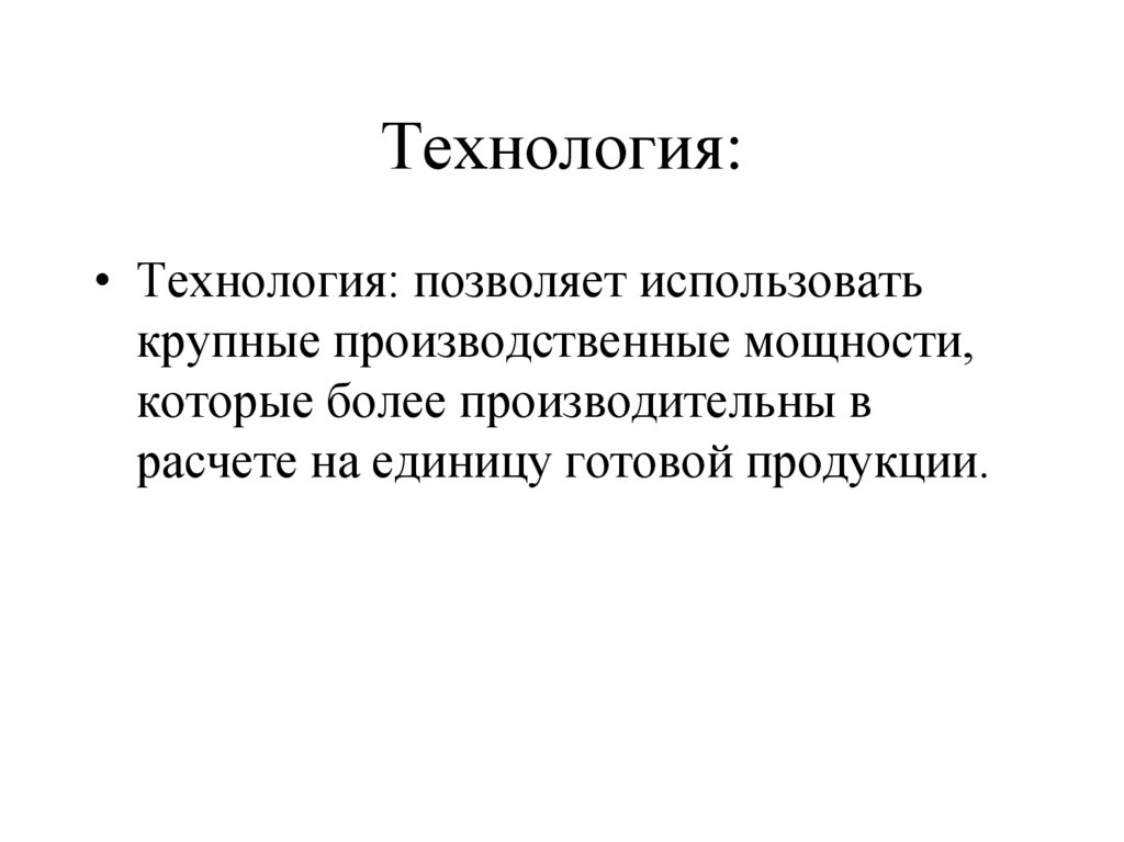 Технология: