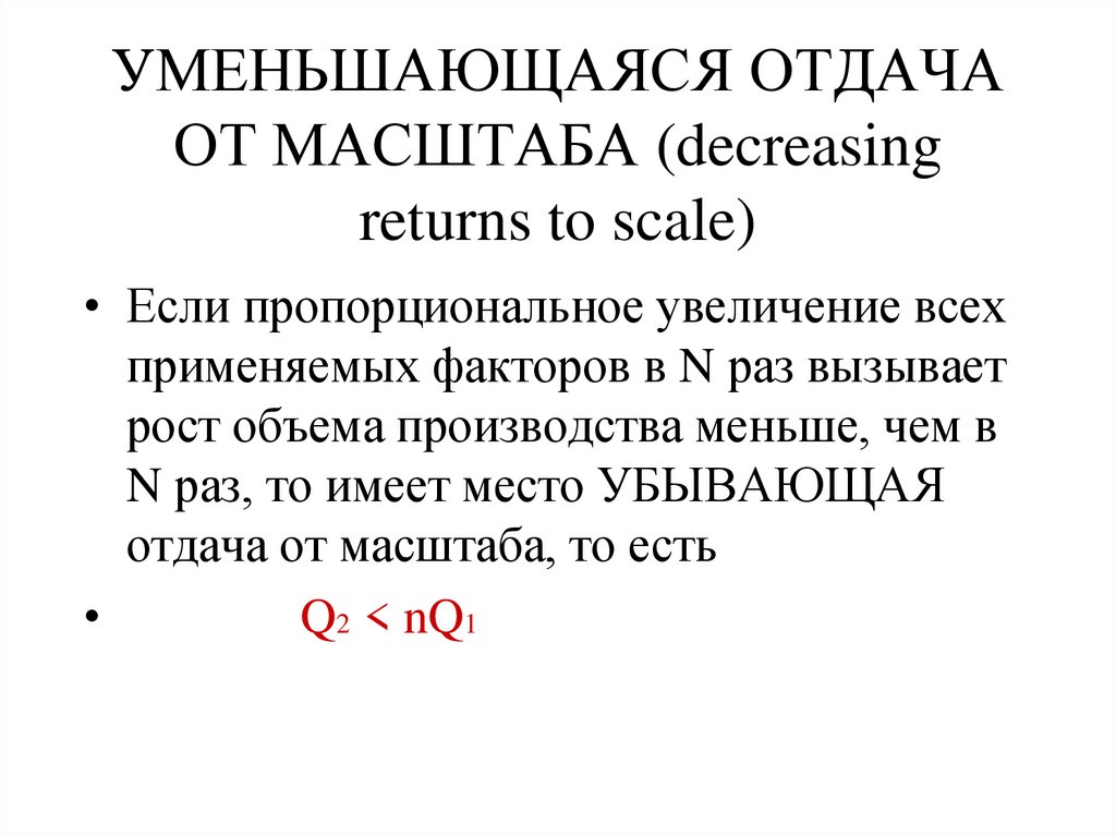 УМЕНЬШАЮЩАЯСЯ ОТДАЧА ОТ МАСШТАБА (decreasing returns to scale)